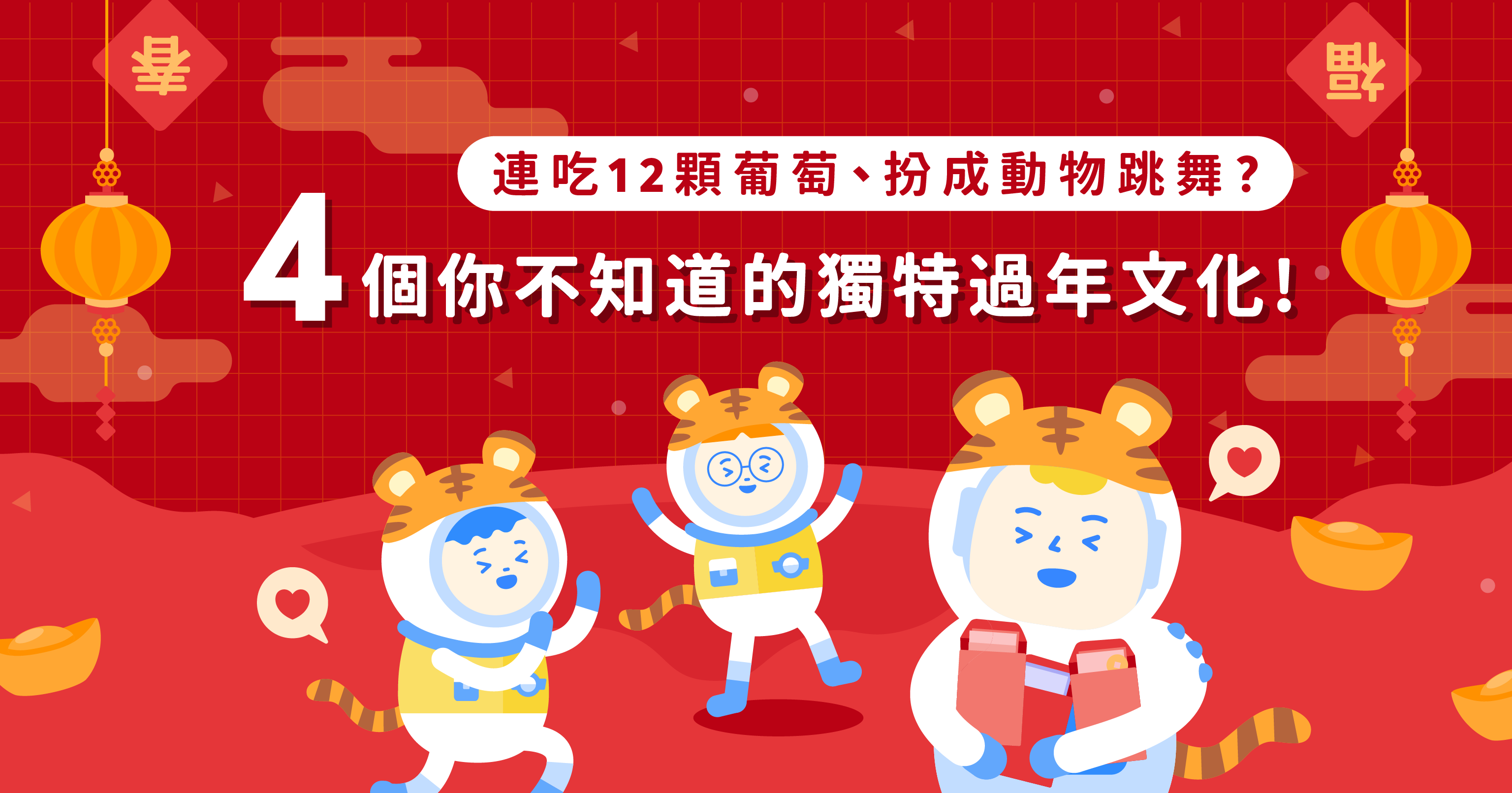 連吃12顆葡萄、扮成動物跳舞？四個你不知道的獨特過年文化！